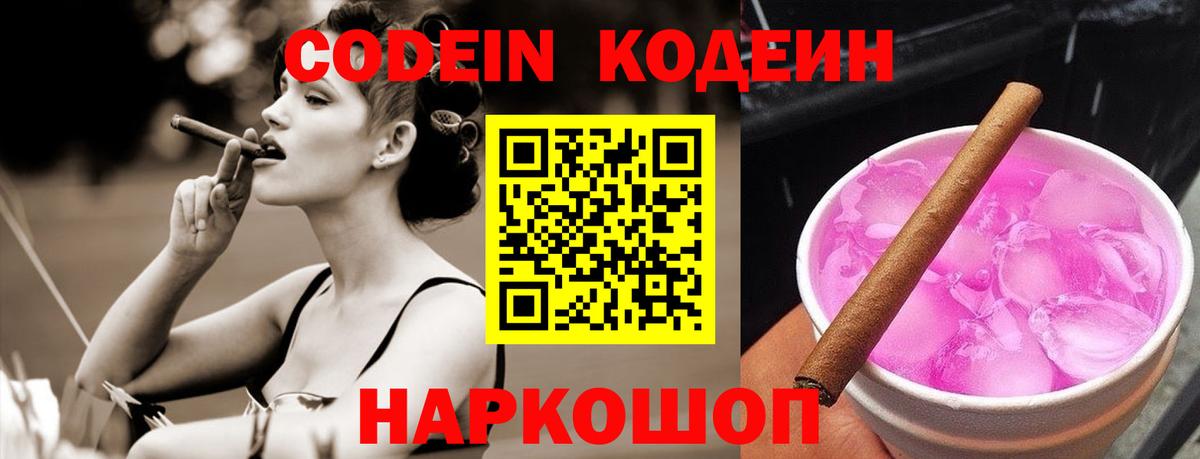 Кодеин напиток Lean (лин)  Вход с VPN  Ростов-на-Дону 
